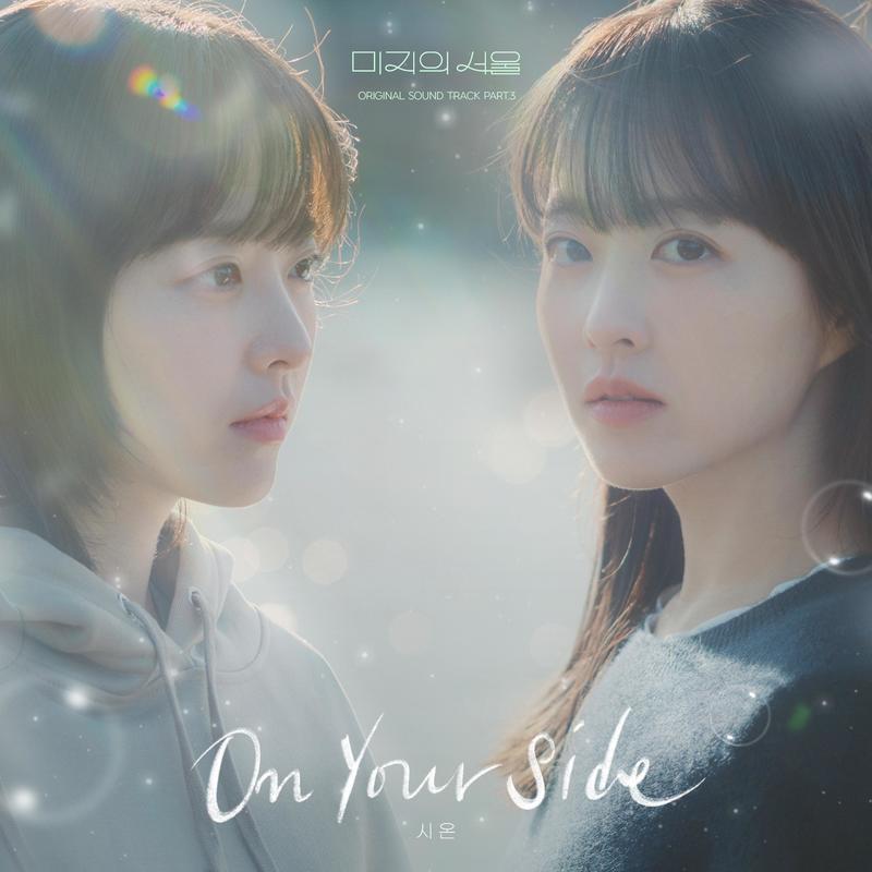 On Your Side_시온_미지의 서울 OST Part.3 | 在线播放_On Your Side歌词_On Your Side下载 | 网易云音乐