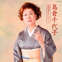 島倉千代子名曲選 おかえりなさい