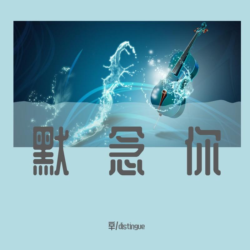 默念你 - 辛/distingue封面