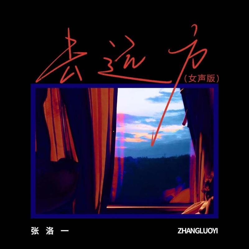 去远方 (女声版) - 张洛一封面