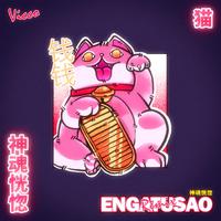 ENGATUSAO =^.^= (Remixes)