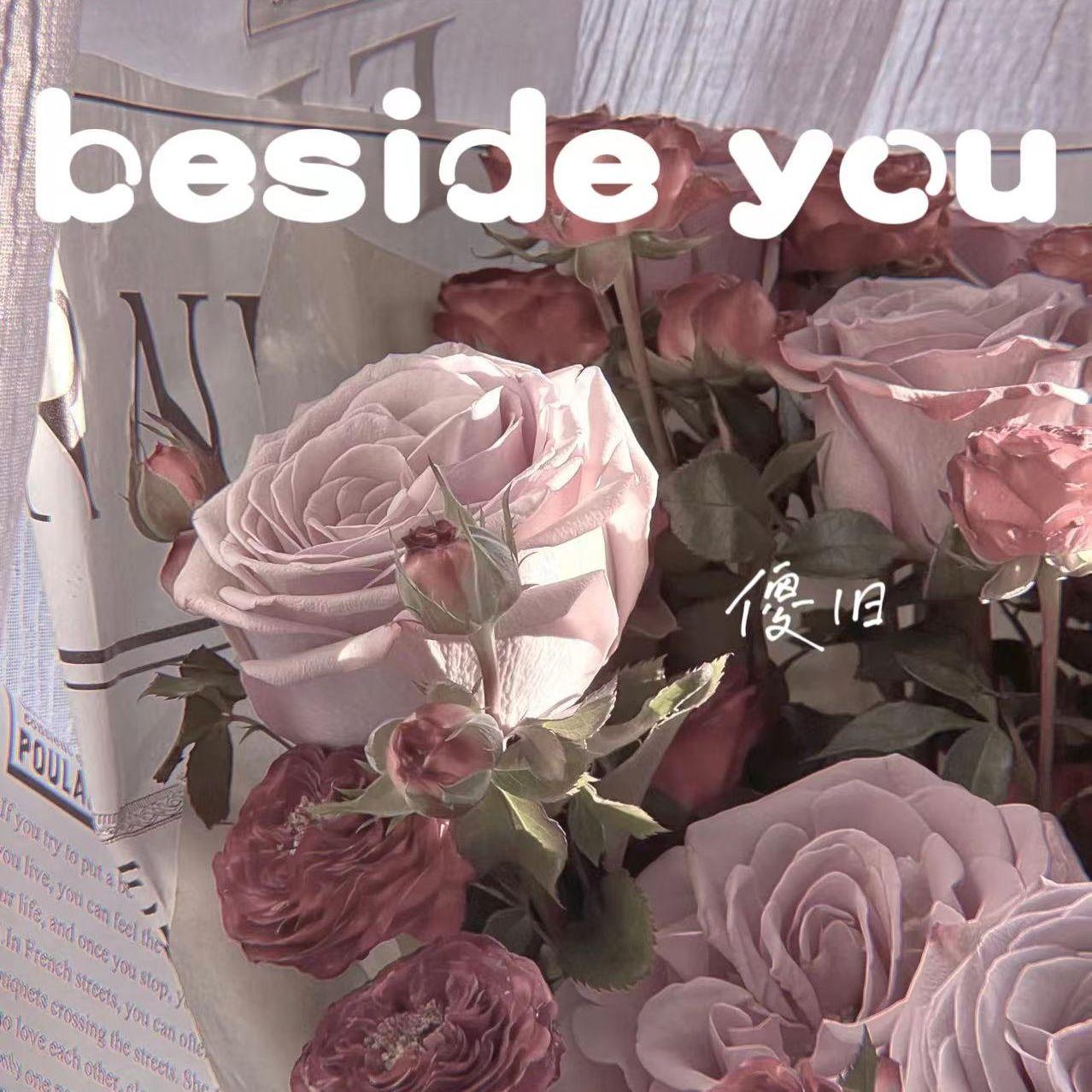 Beside you （Prod by.4Hunnid） 伴奏封面