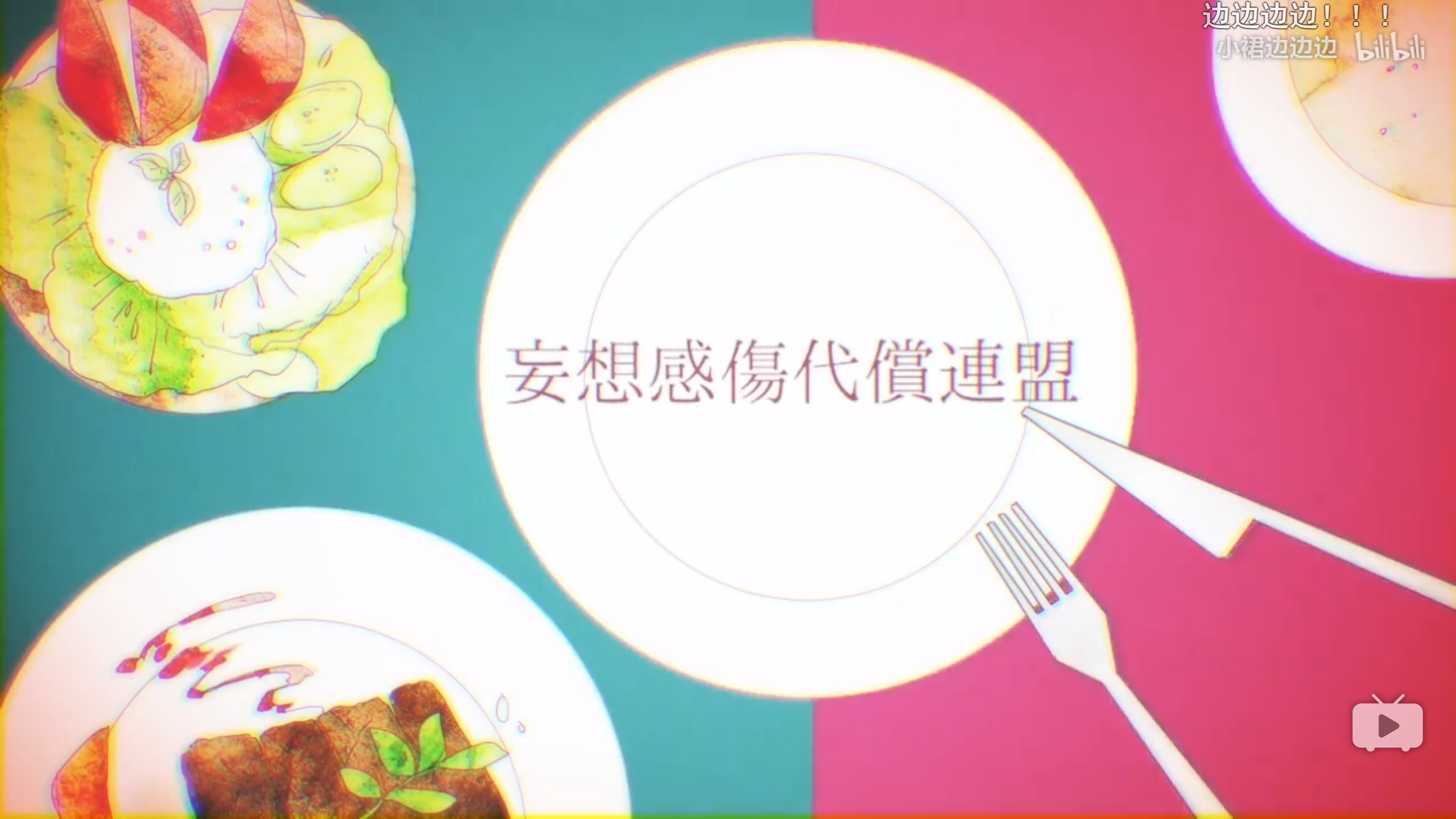 妄想感傷代償連盟（翻自 DECO*27/初音ミク）