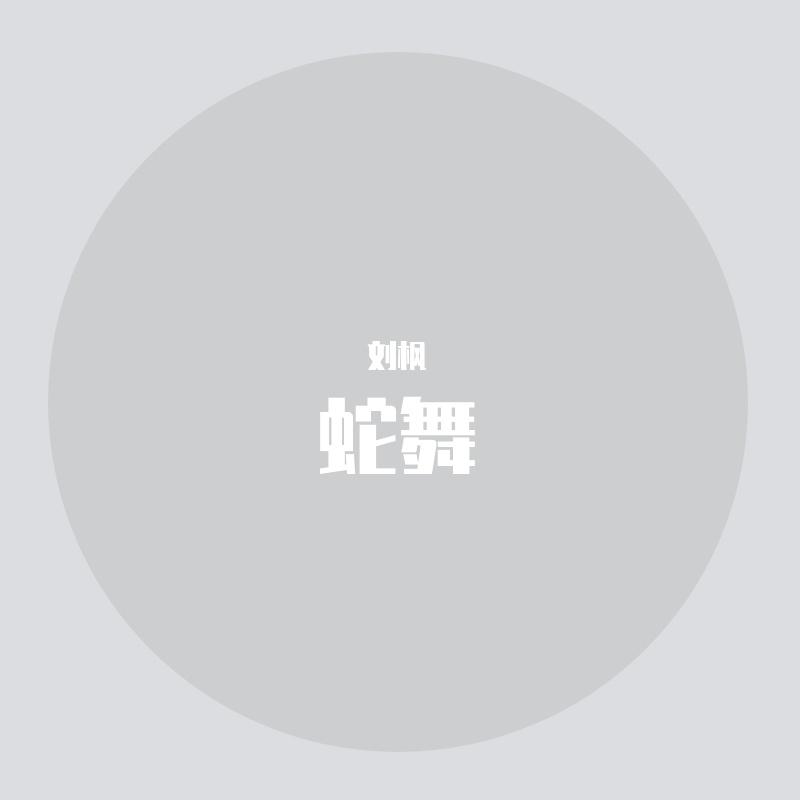 蛇舞封面