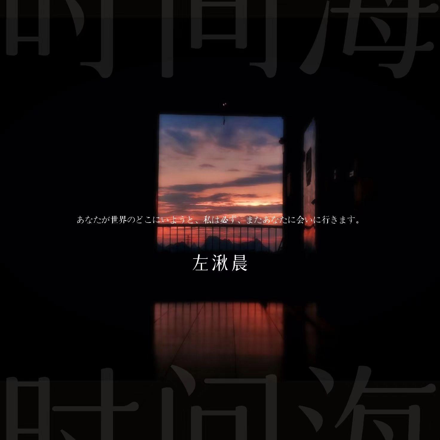 时间海封面