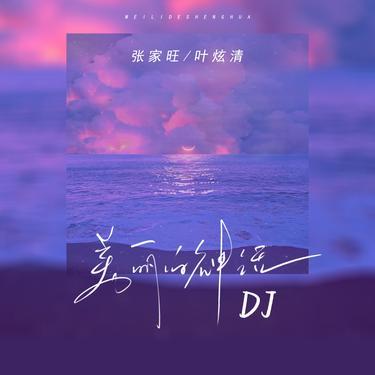美丽的神话 (DJ释怀版)封面