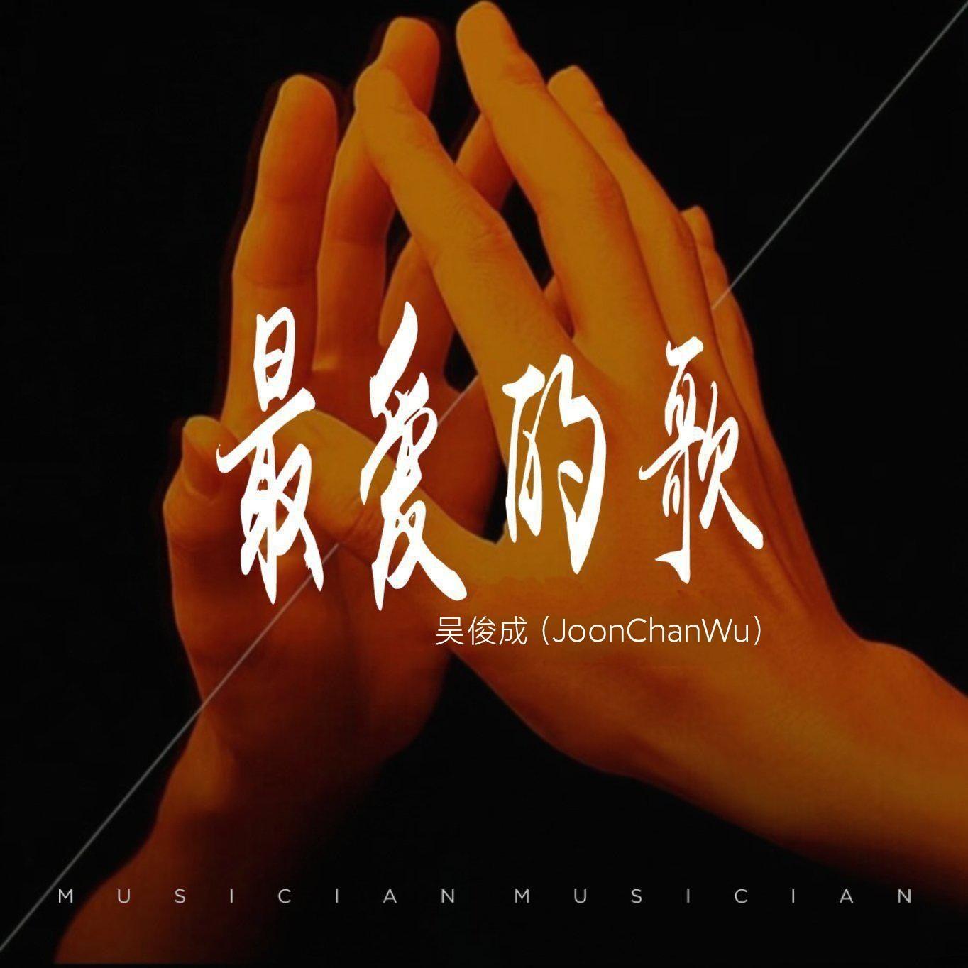 最后你也走了 - 吴俊成封面
