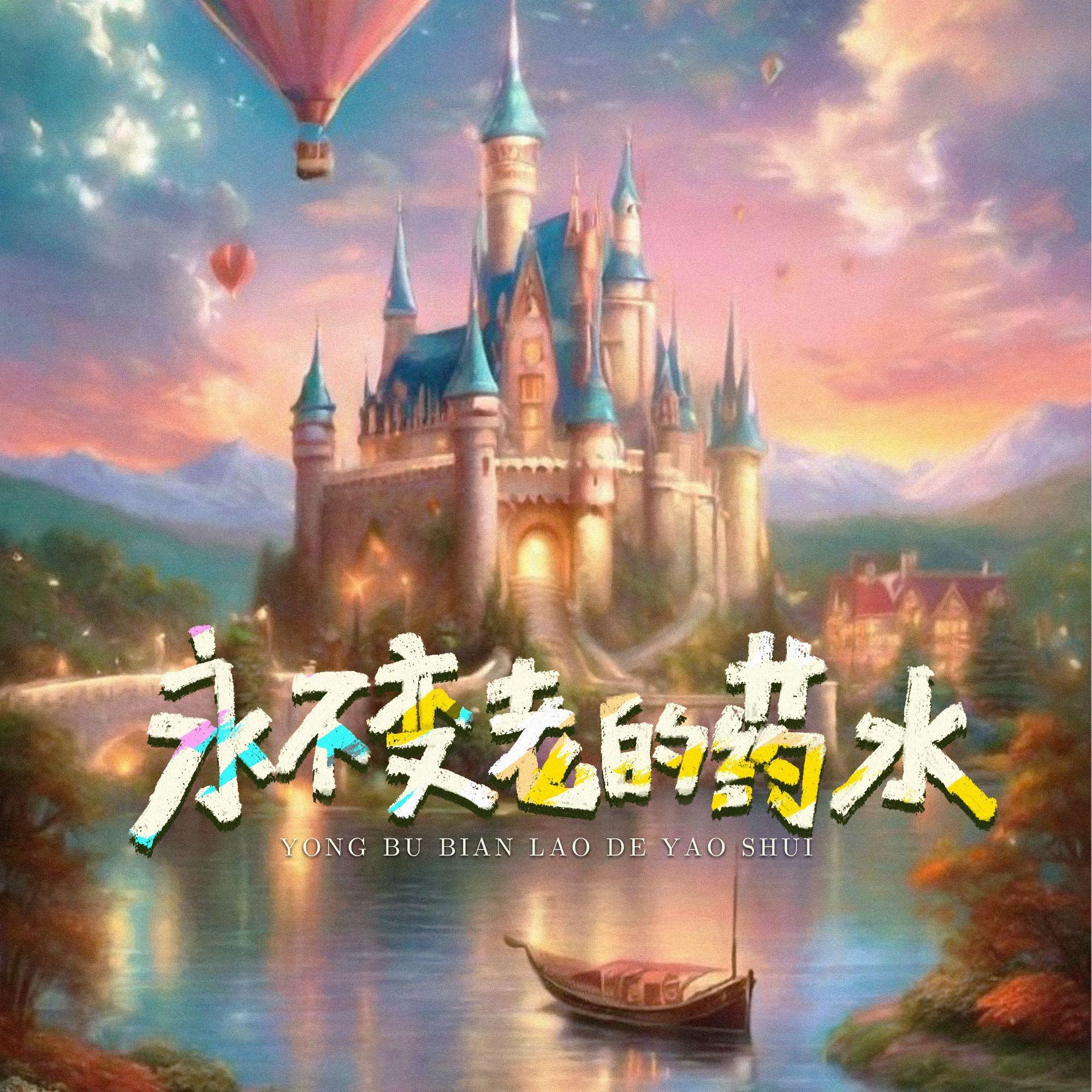 永不变老的药水封面