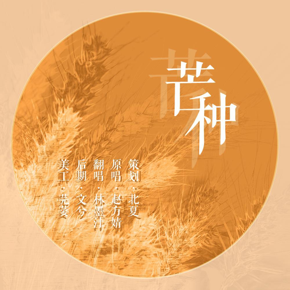 歌手:林墨汁 所属专辑:芒种 包含这首歌的歌单 by沐小小小雅 相似歌曲