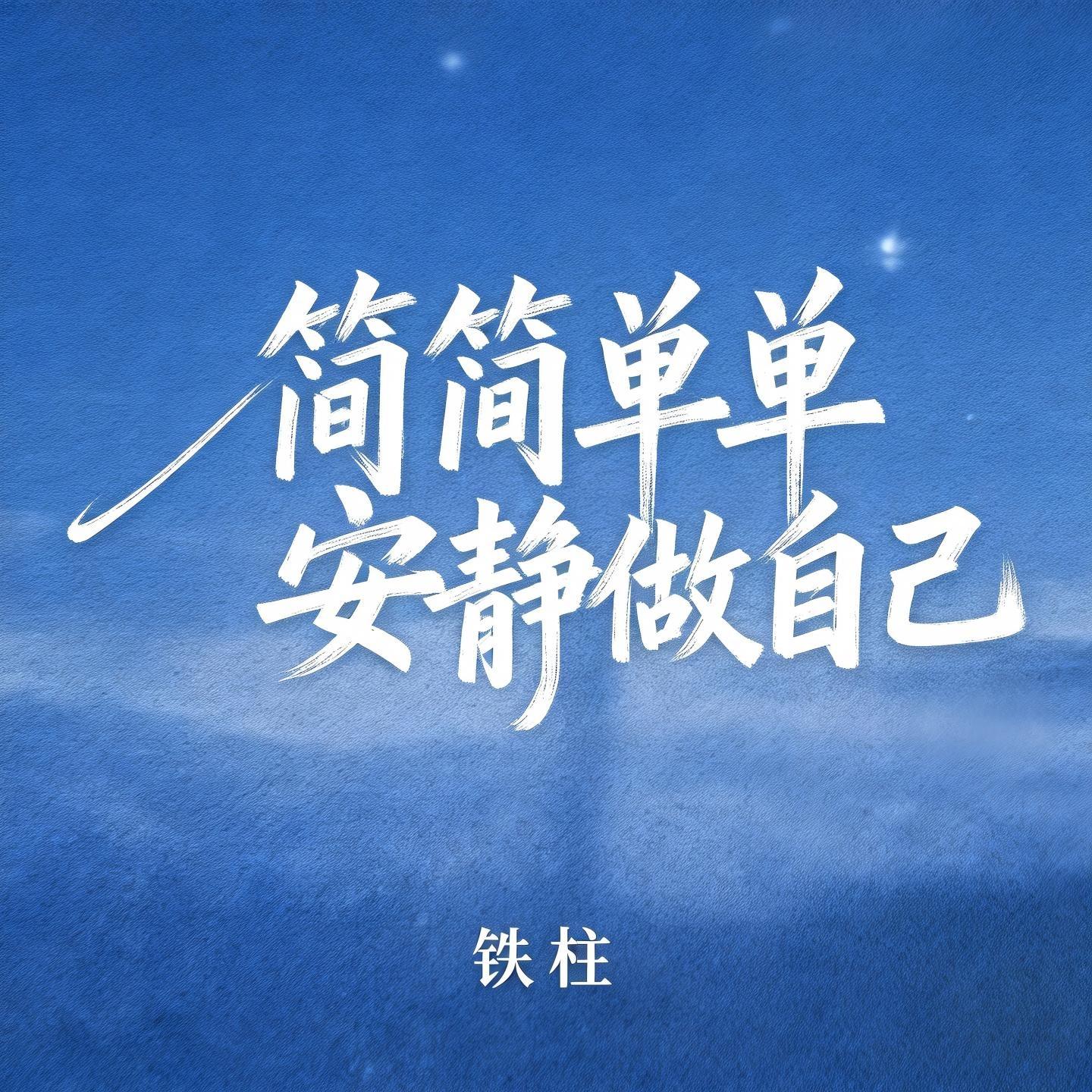 简简单单安静做自己封面
