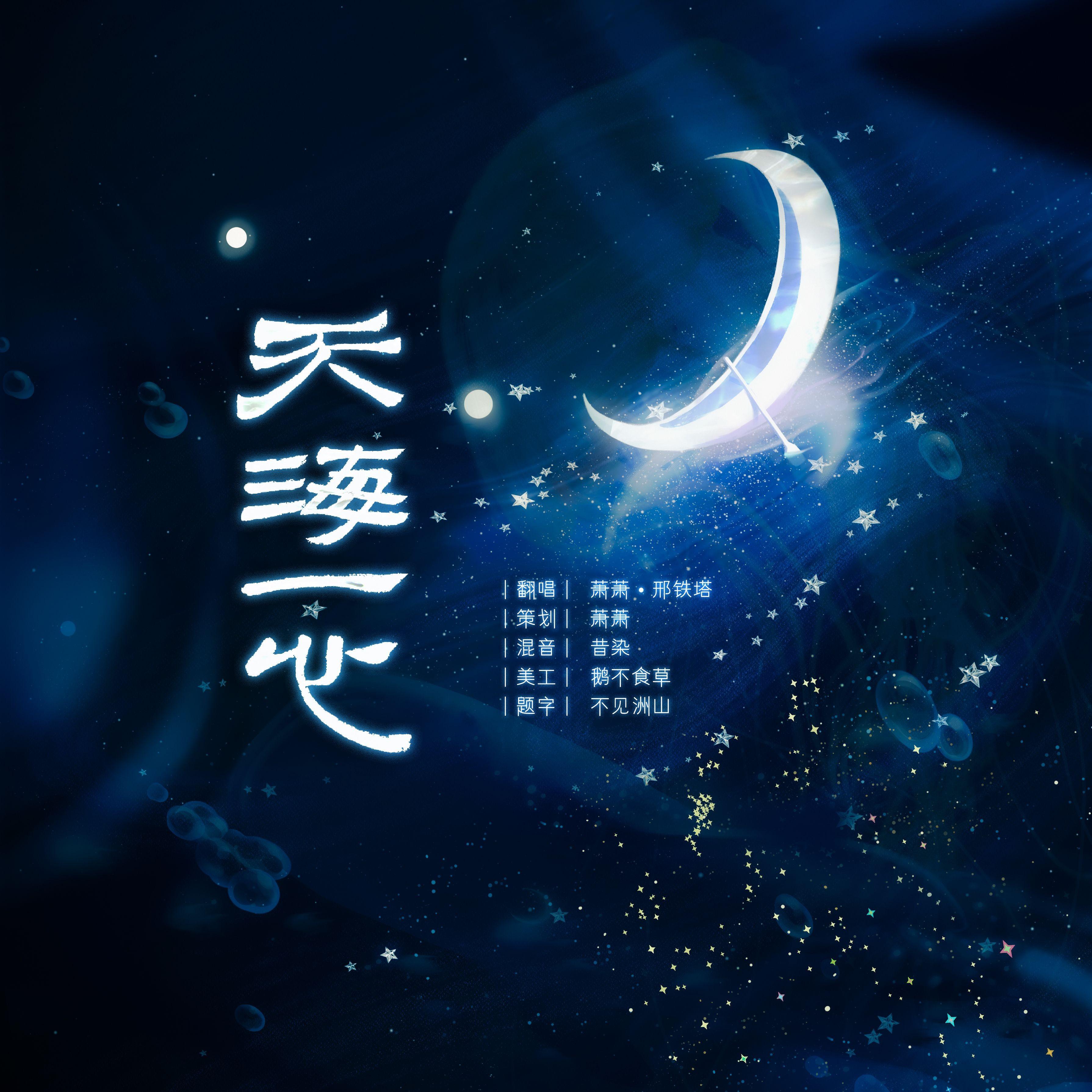 天海一心封面