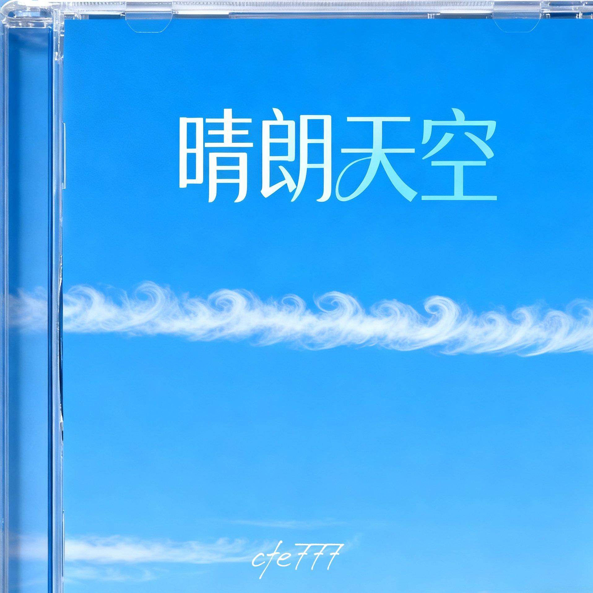 晴朗天空_1.mp3封面