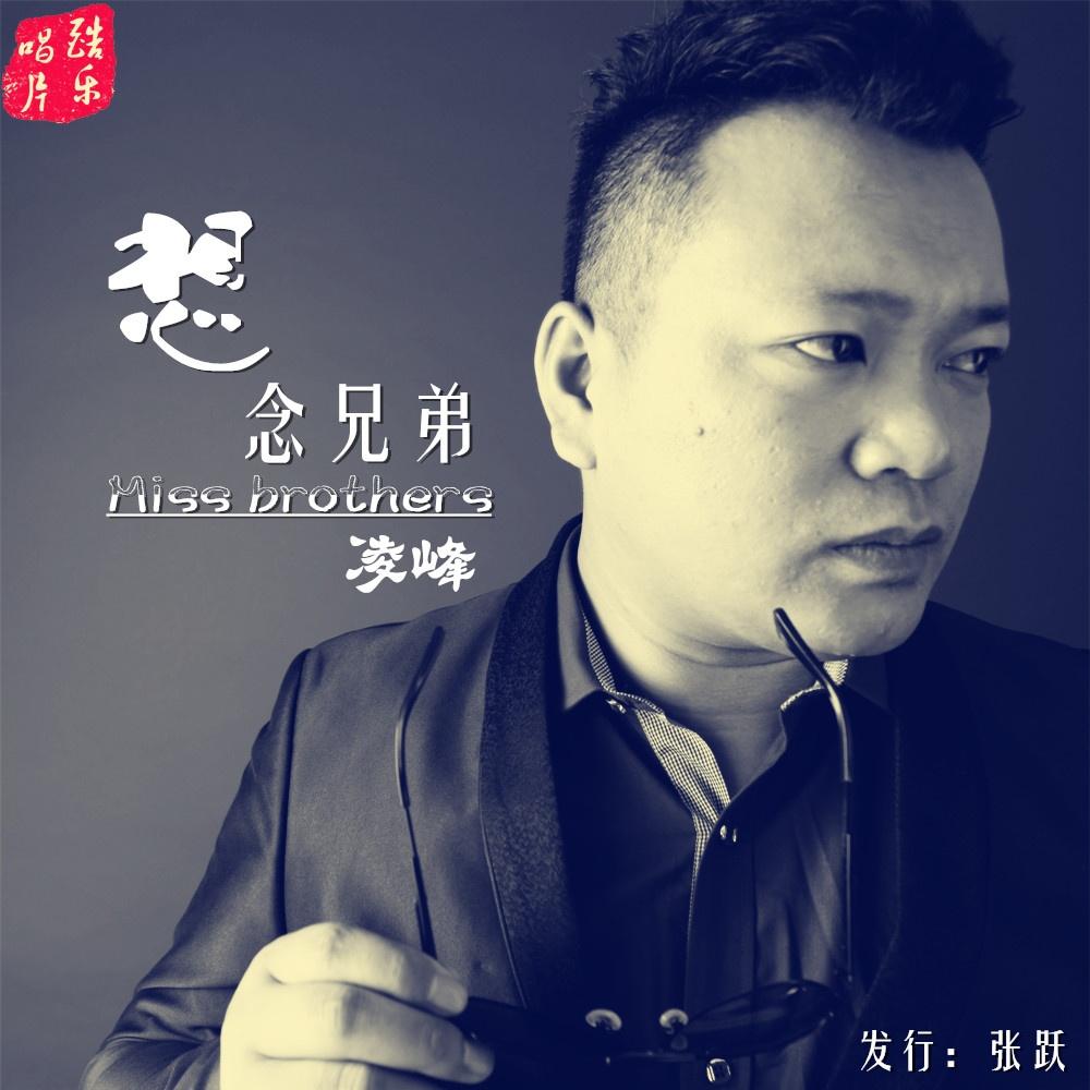 想念兄弟(伴奏)