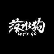 落水狗Let's Go