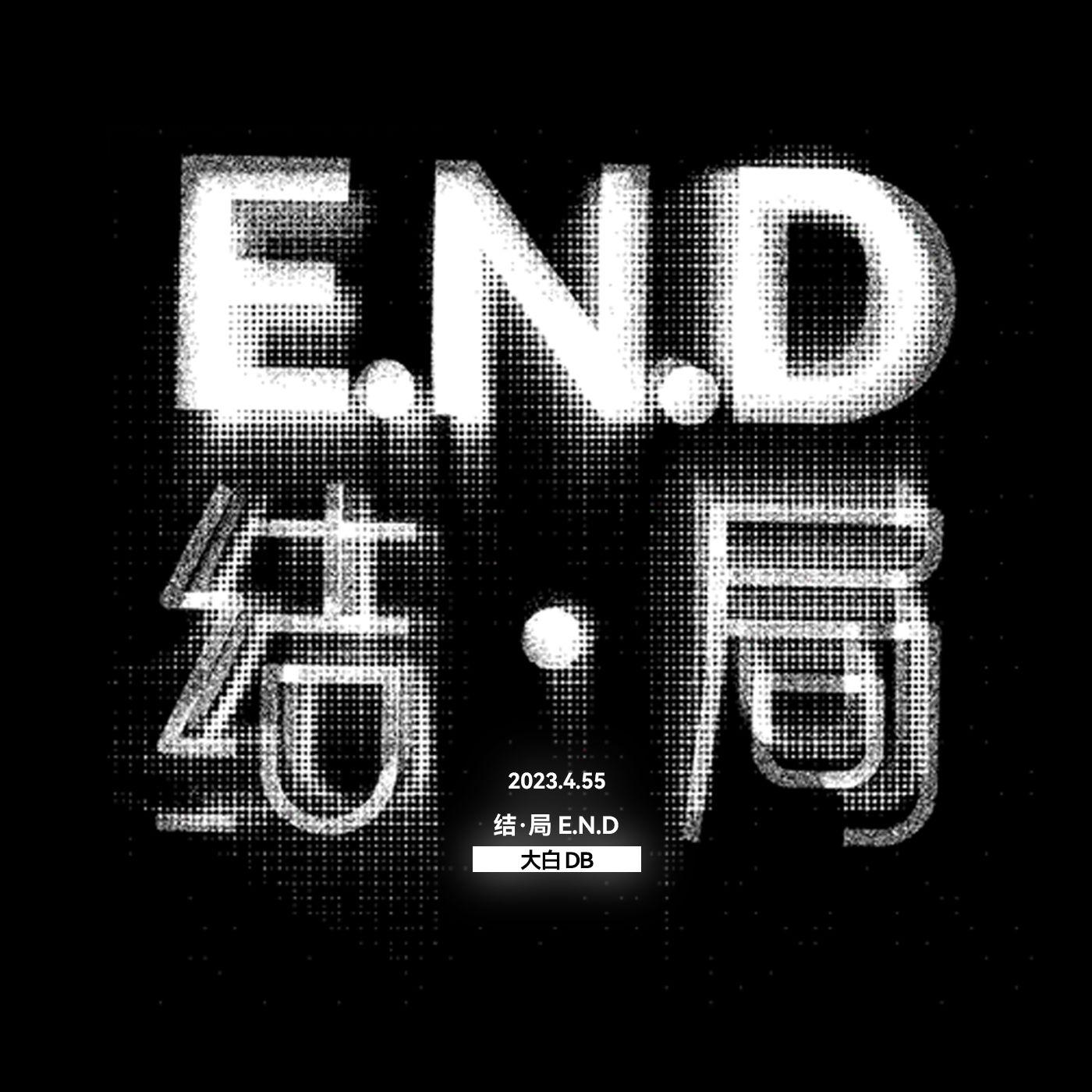 结局封面