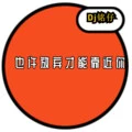 你准备好了吗 (41秒片段)封面