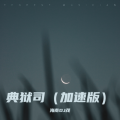 典狱司 (Remix)封面