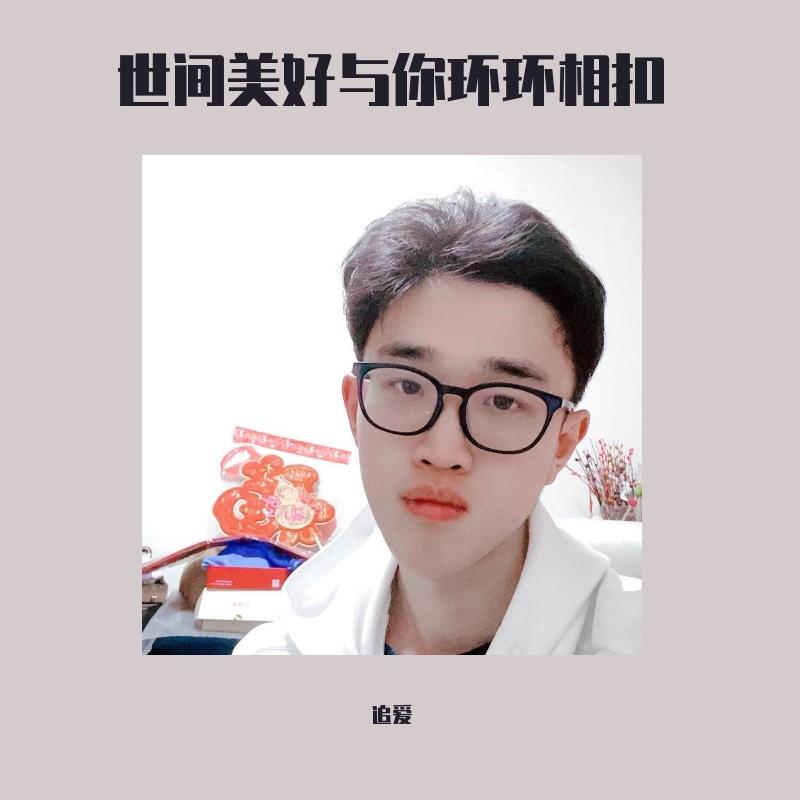 世间美好与你环环相扣【MIX】封面