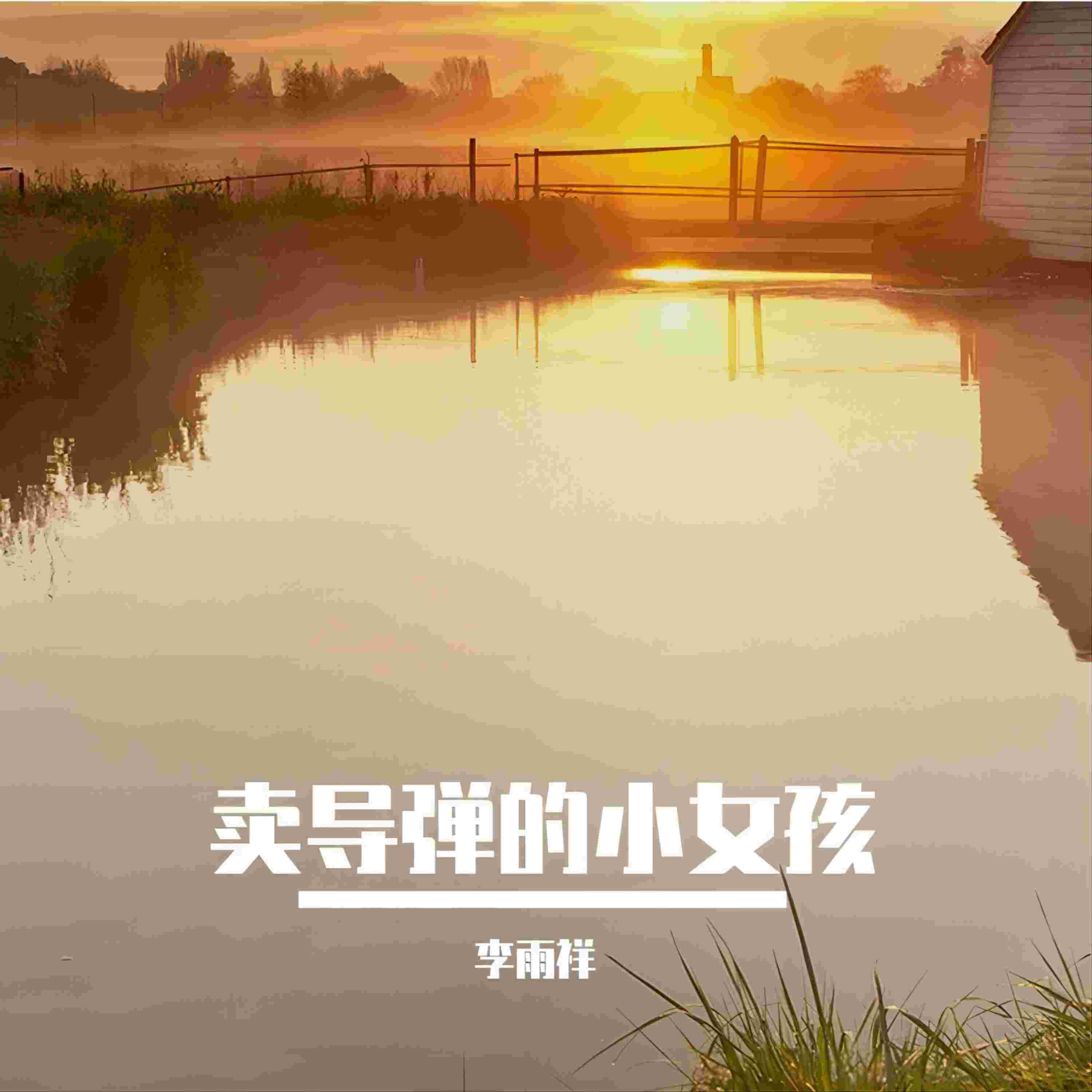 卖导弹的小女孩