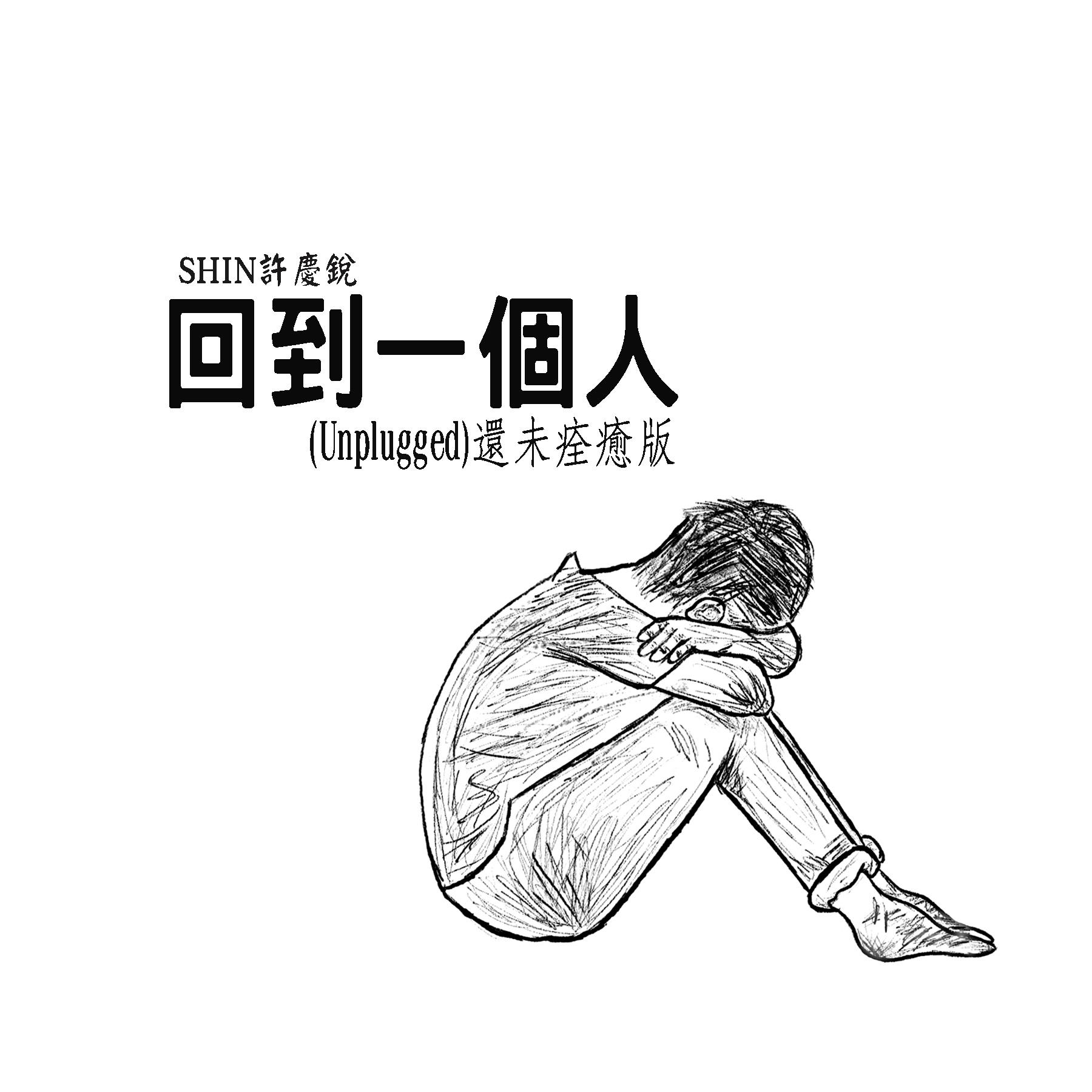 回到一个人 (Unplugged还未痊愈版)封面