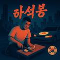 하석봉专辑
