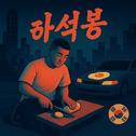 하석봉专辑