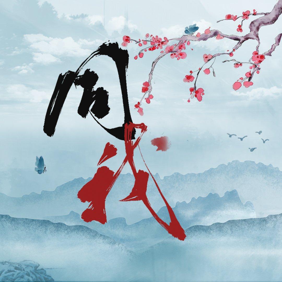 同我——《山河令》温周同人歌