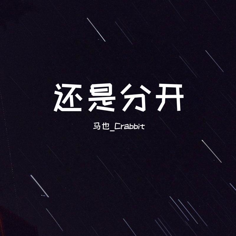 还是分开(男版) - 马也_crabbit - 单曲 - 网易云音乐