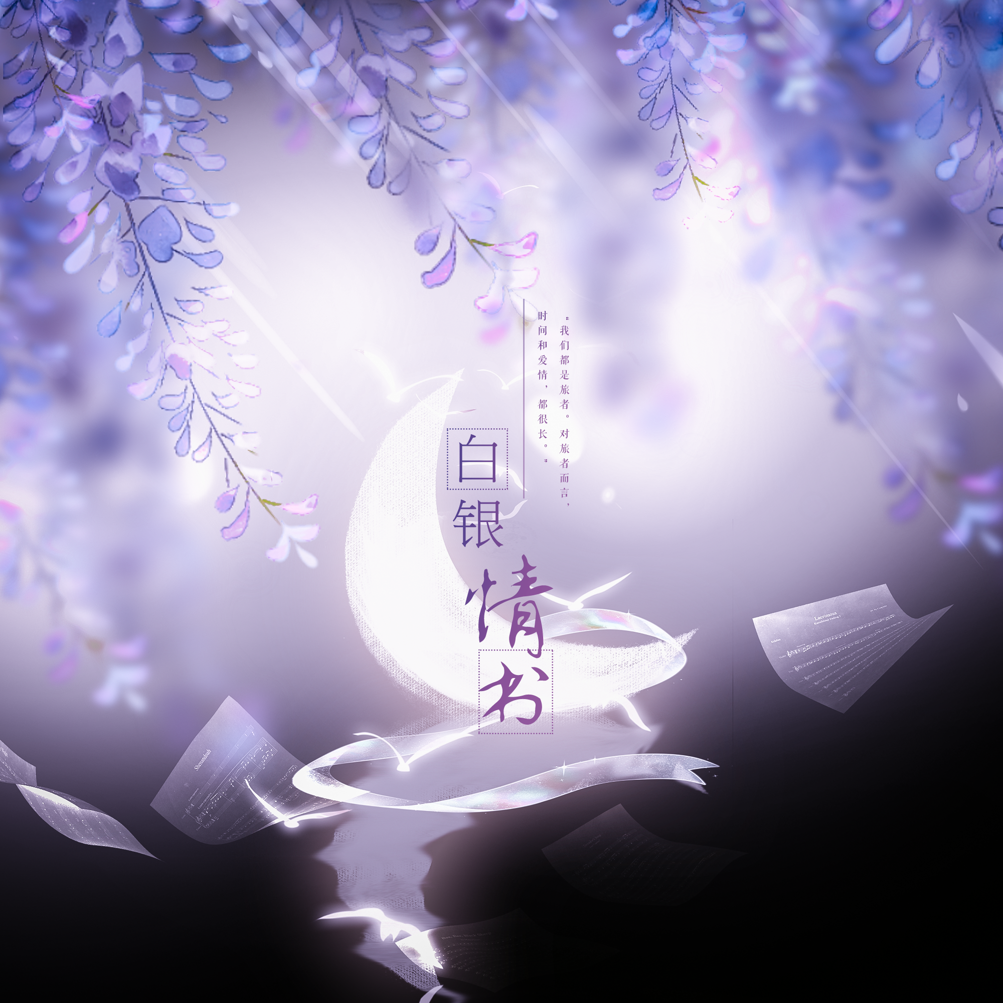 白银情书_鹿马Lmua_白银情书（《时空中的绘旅人》叶瑄同人曲） | 在线播放_白银情书歌词_白银情书下载 | 网易云音乐