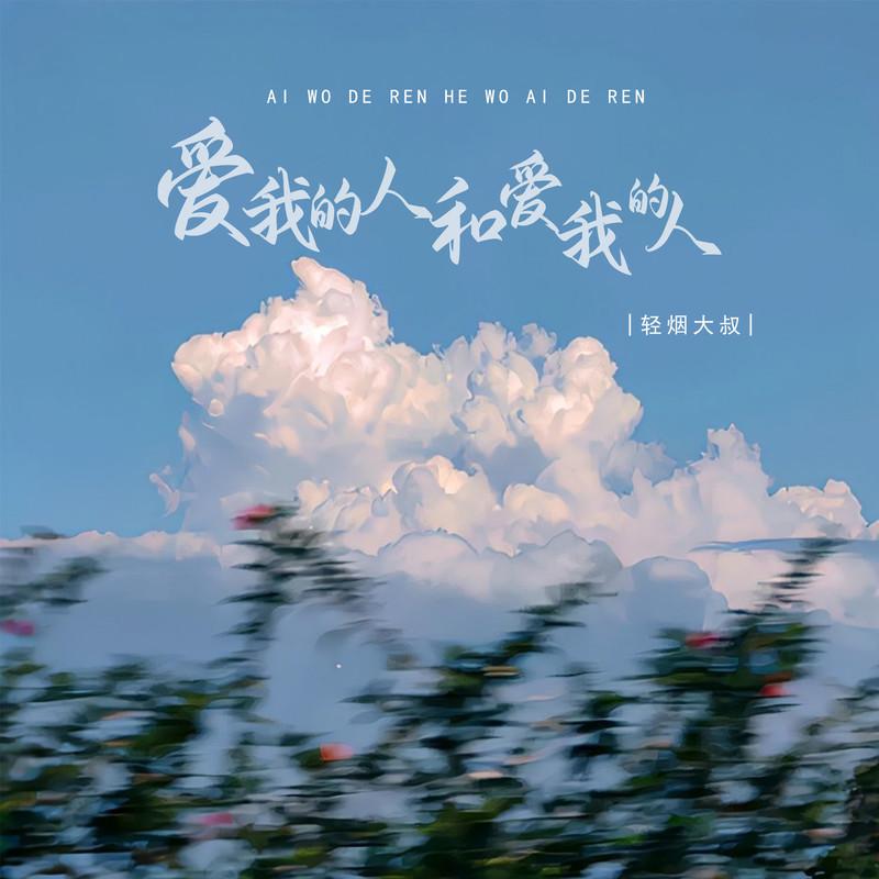 爱我的人和我爱的人 (伴奏)封面