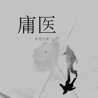 半吨兄弟 - 庸医