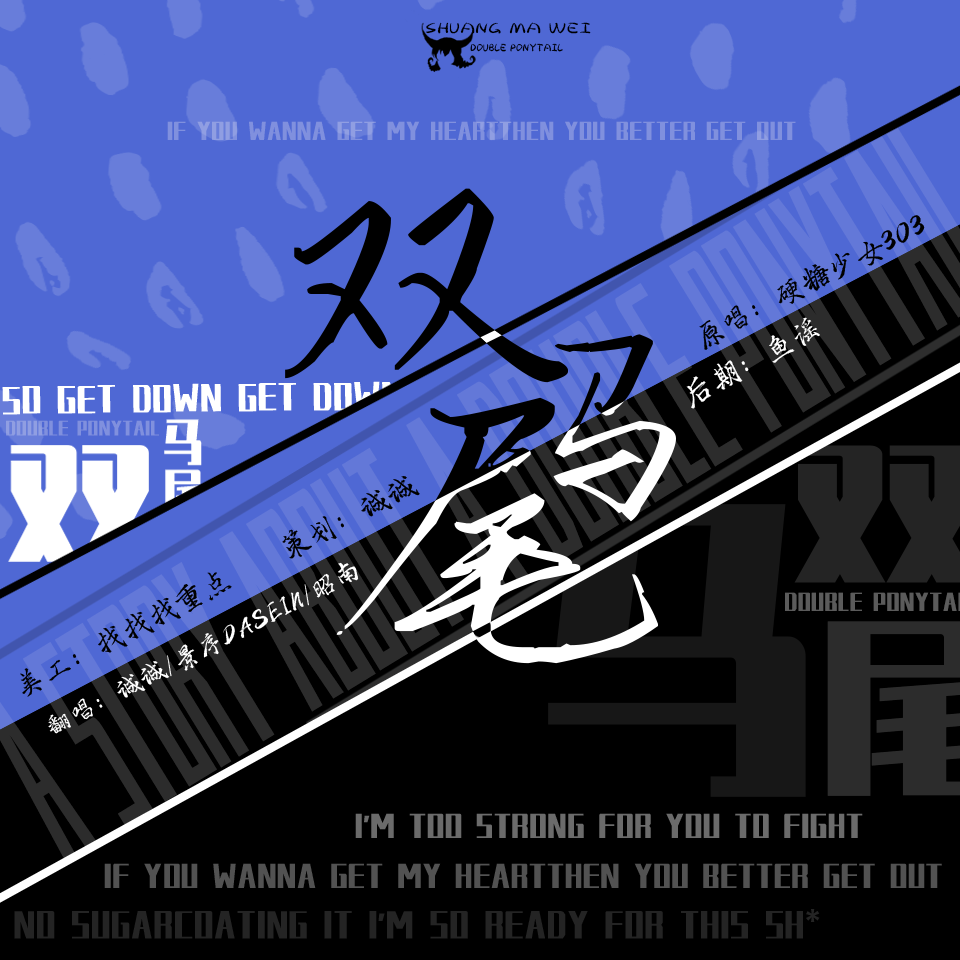 双马尾（翻自 硬糖少女303）