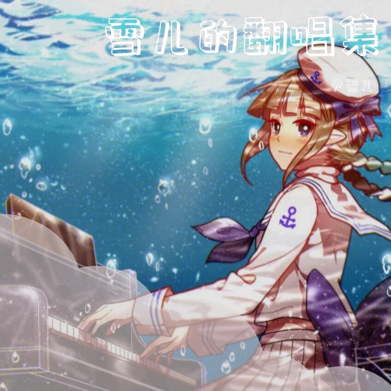 さよならの夏（翻自 手嶌葵）封面