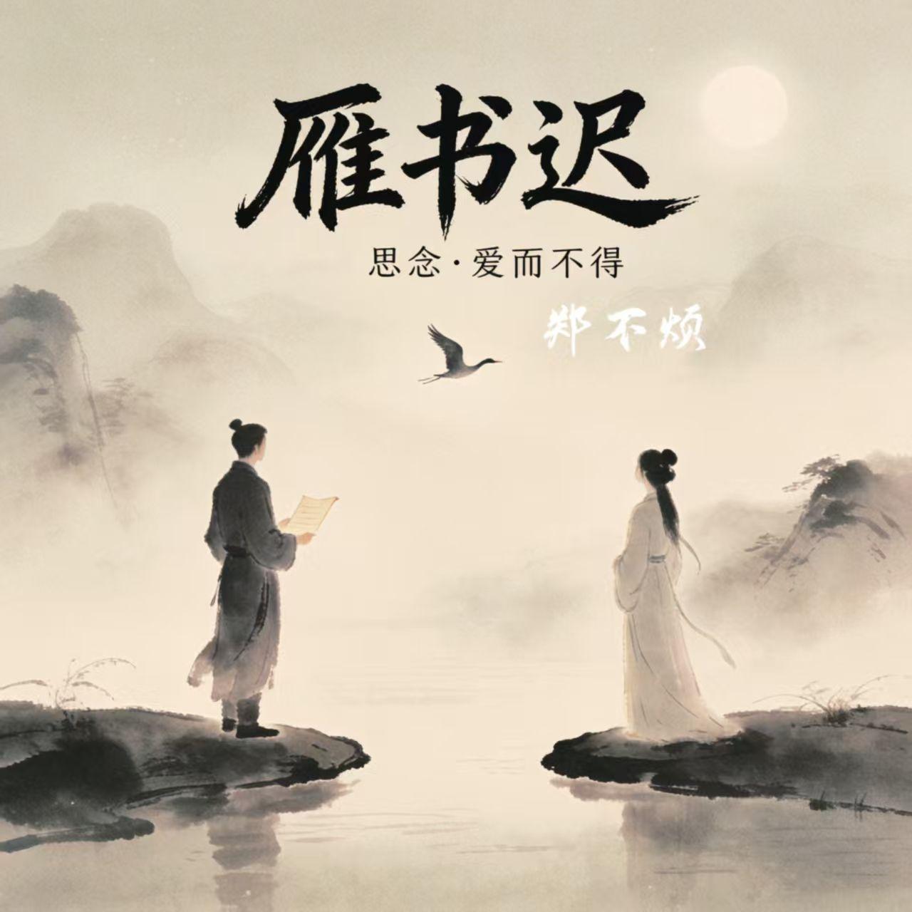 雁书迟_郑不烦_雁书迟 | 在线播放_雁书迟歌词_雁书迟下载 | 网易云音乐