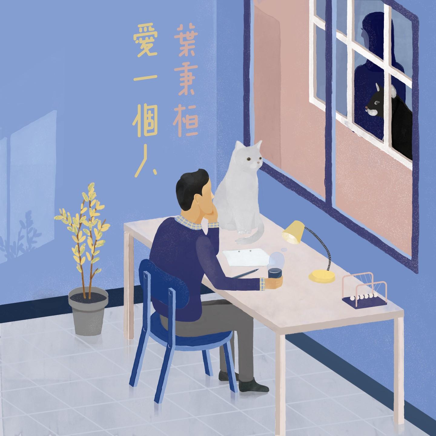 愛一個人封面