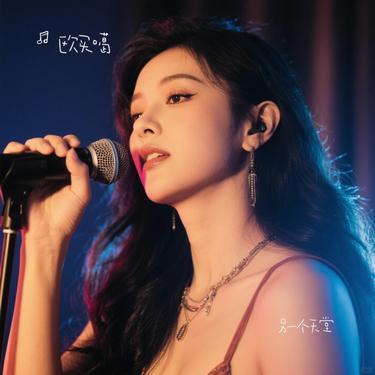 另一个天堂 (Cover 王力宏 & 张靓颖) - 欧买噶封面