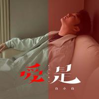 爱是（男声版）