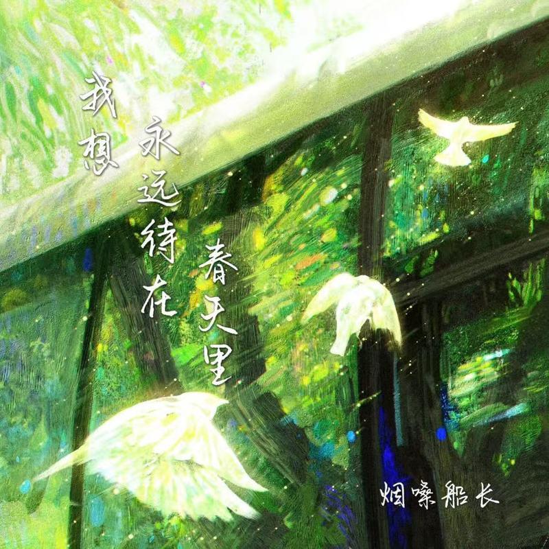 我想永远待在春天里 (伴奏)封面