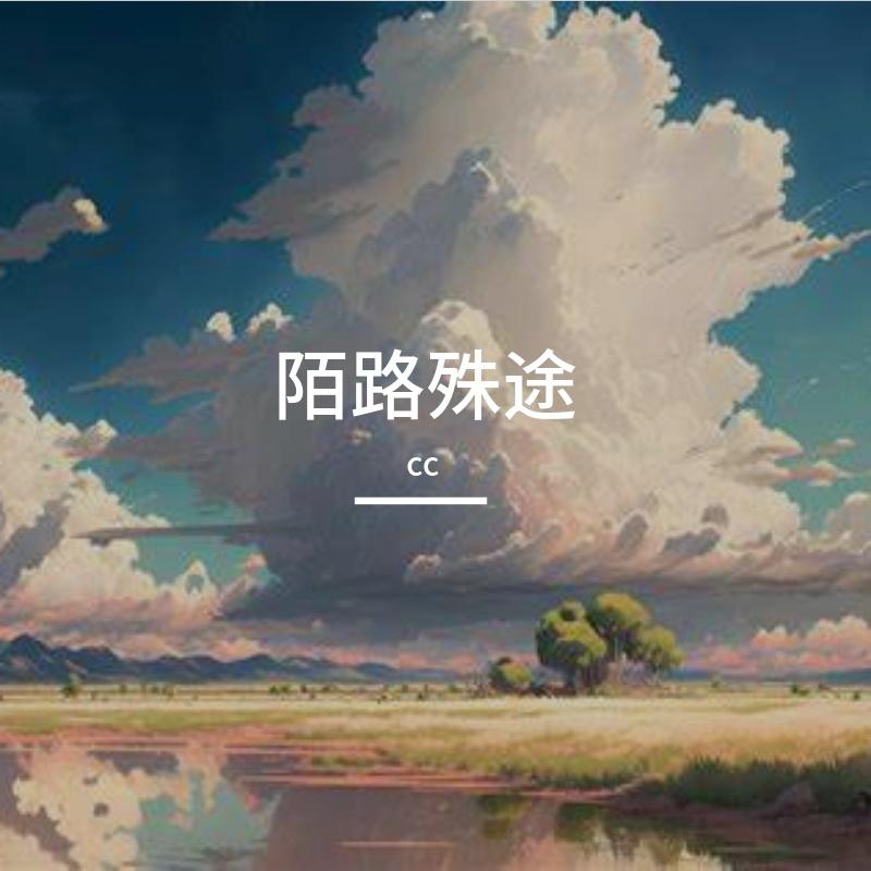 孤城等旧人封面
