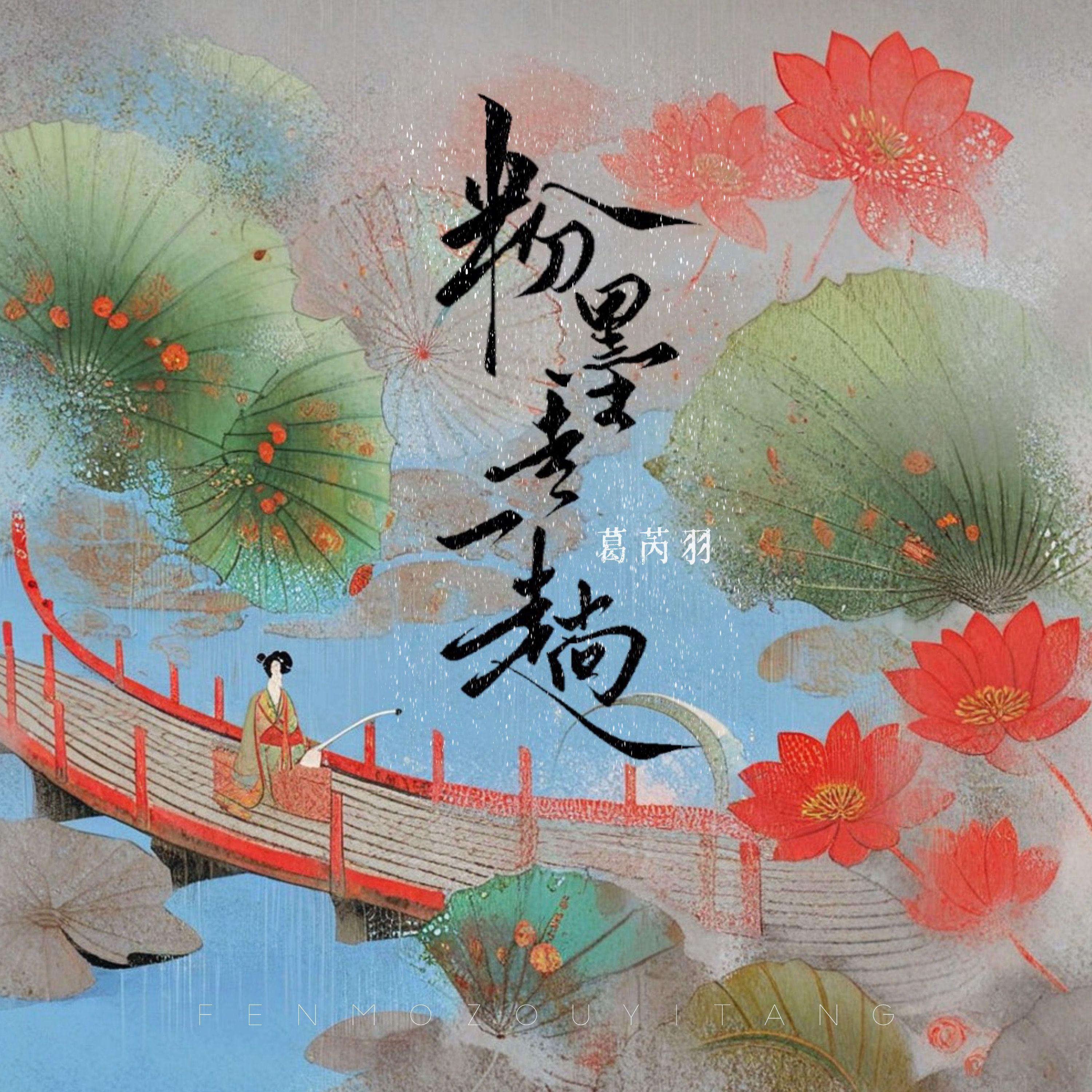 粉墨走一趟封面