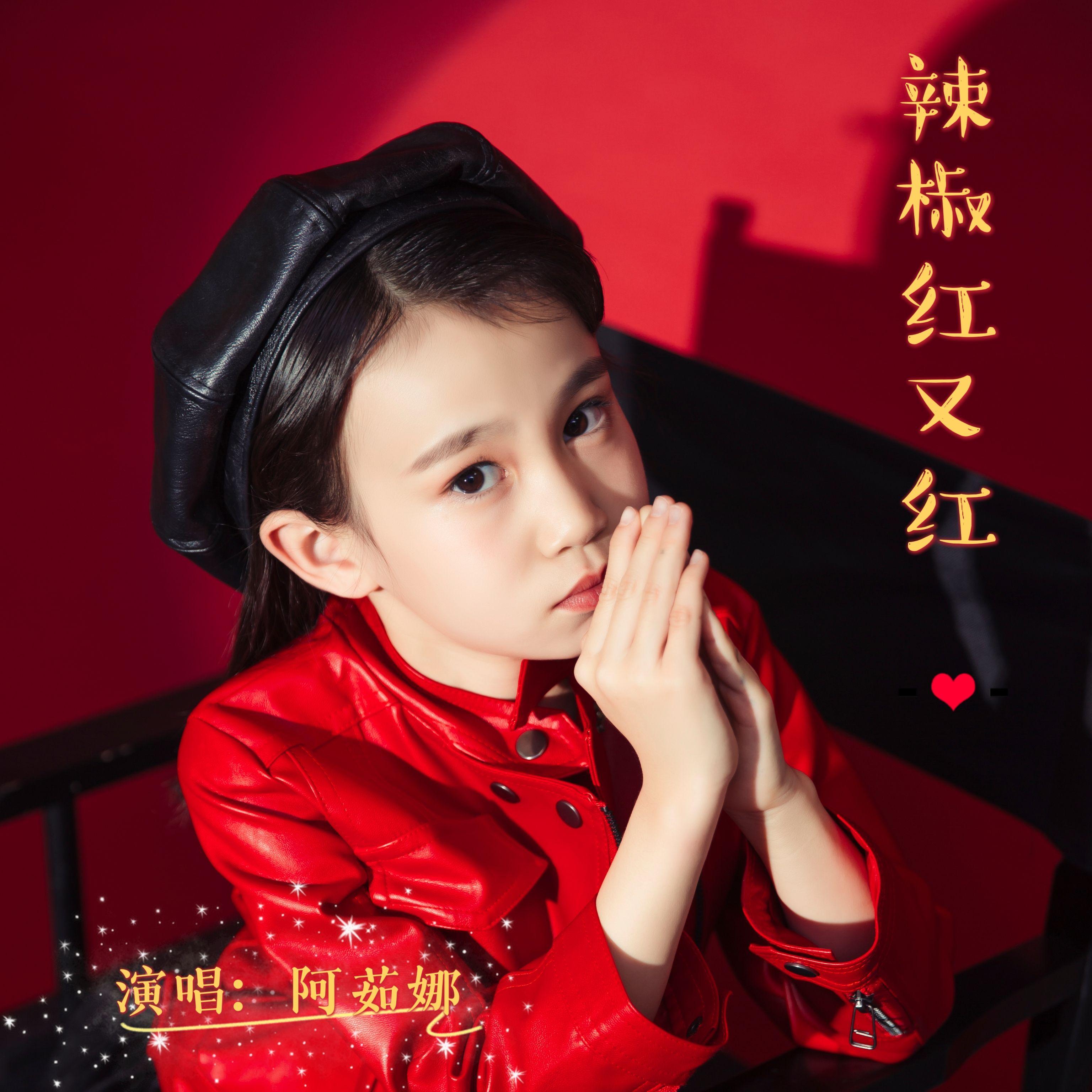 辣椒红又红封面