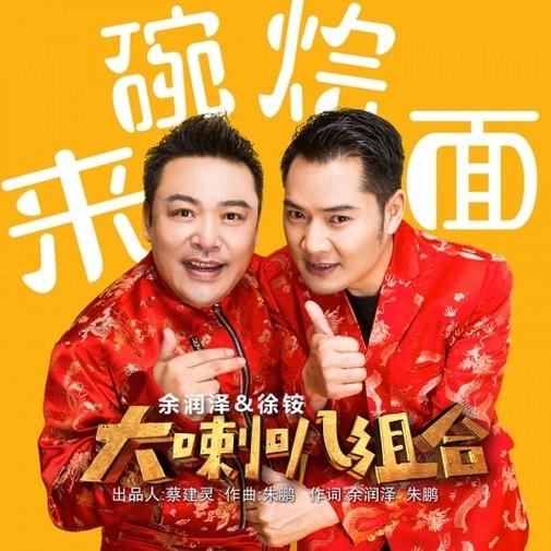 来碗烩面 (Single Version)封面
