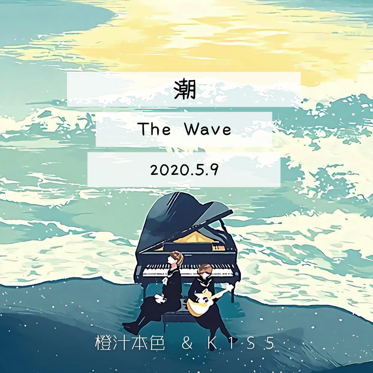 潮_K1S5_潮 | 在线播放_潮歌词_潮下载 | 网易云音乐