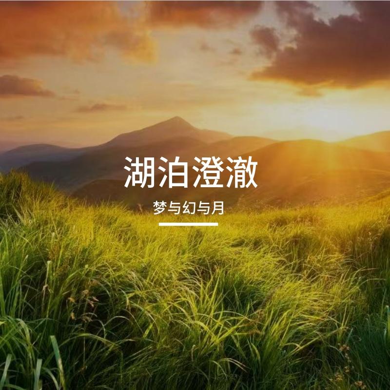 江海轻归 - 梦与幻与月封面