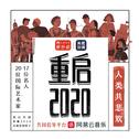 重启2020 | 人类共悲欢