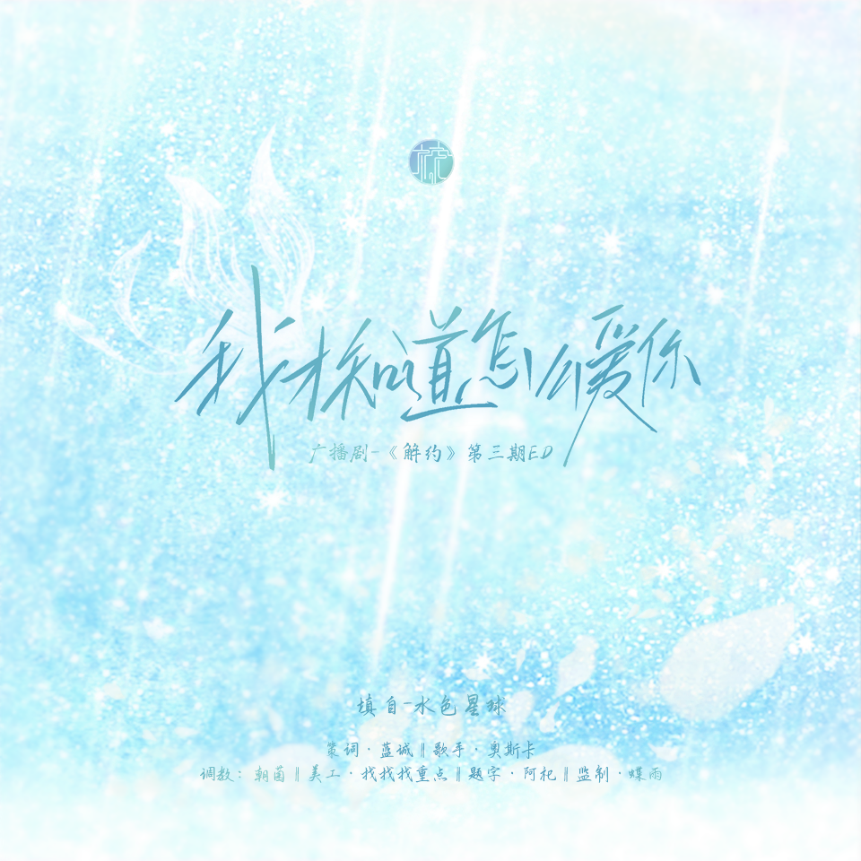 我才知道怎么爱你