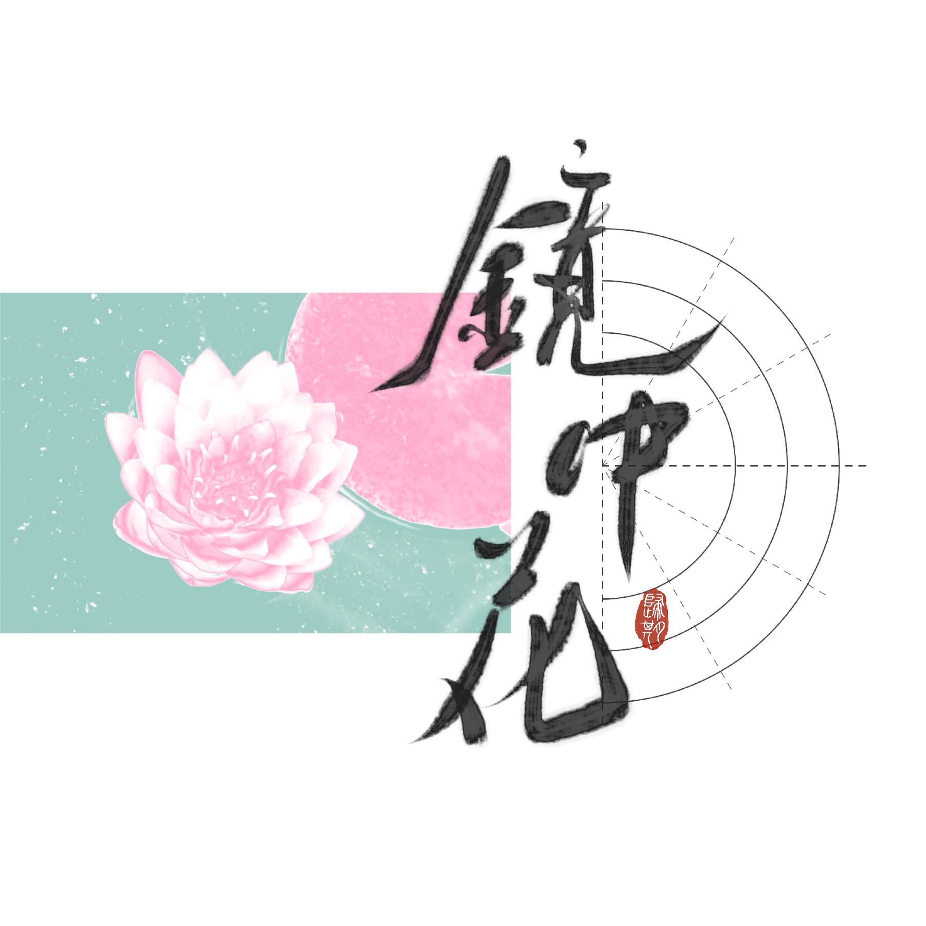 镜中花