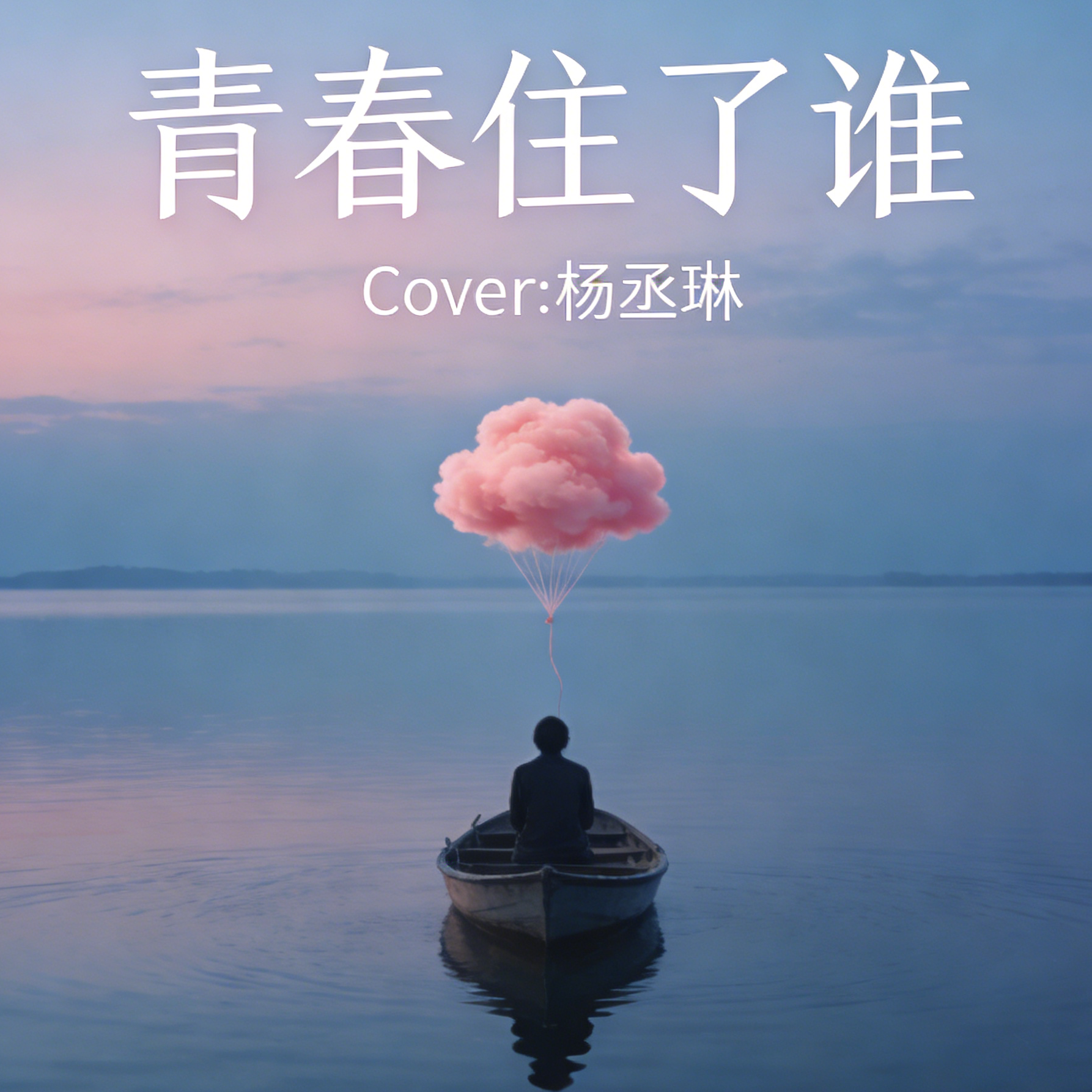 青春住了谁（Cover:杨丞琳）封面