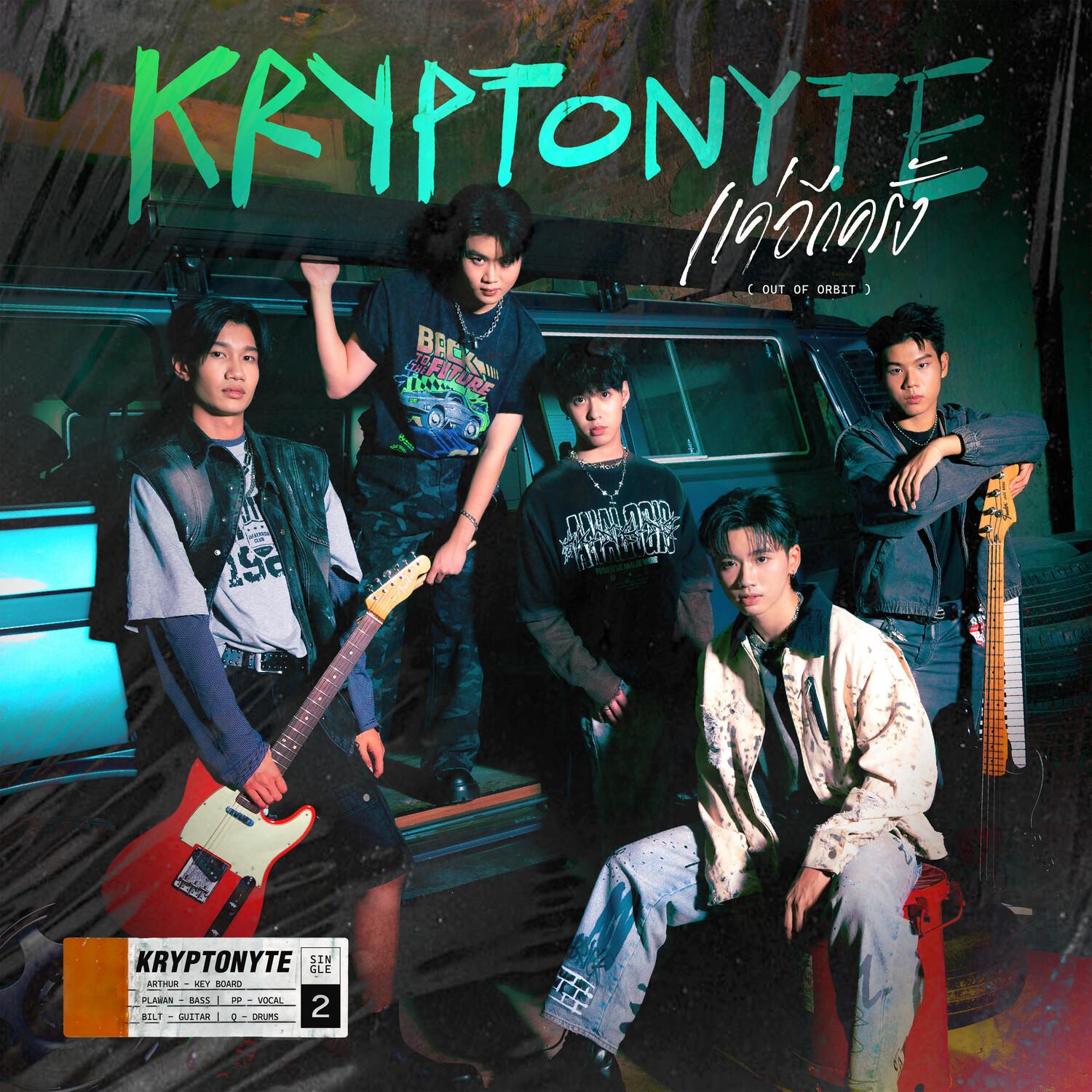 แค่อีกครั้ง (out of orbit)