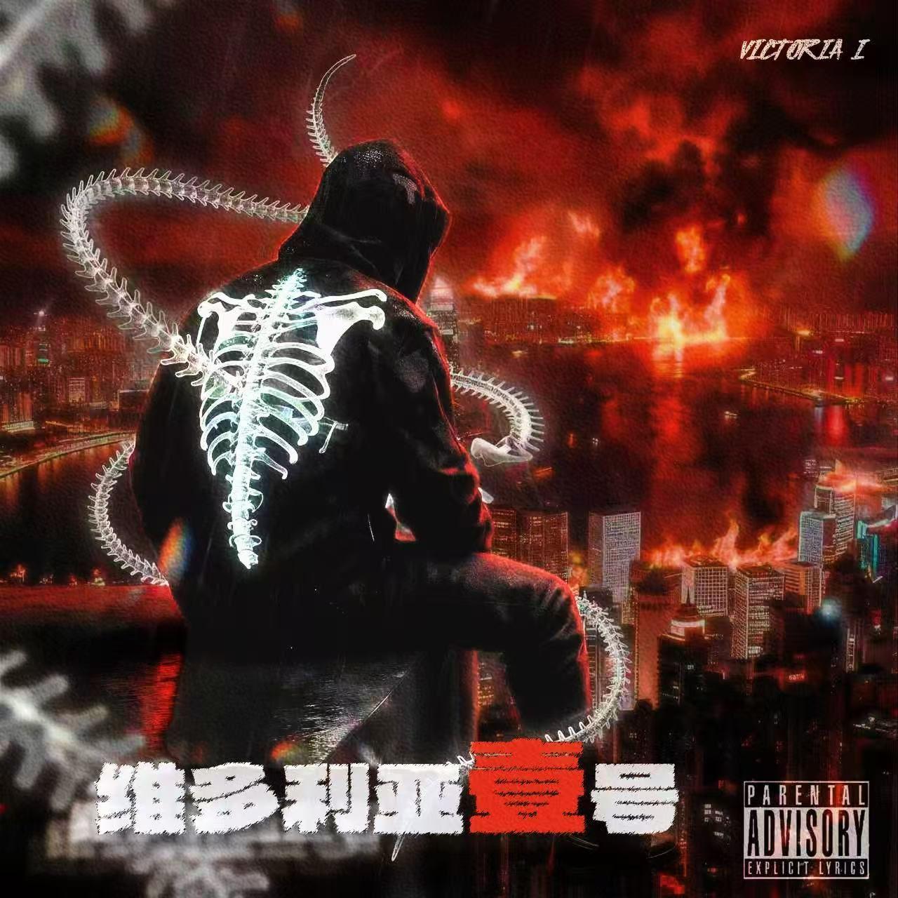 维多利亚壹号（prod.by Crosses）封面